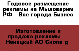 Годовое размещение рекламы на Мыловарим.РФ - Все города Бизнес » Изготовление и продажа рекламы   . Ненецкий АО,Снопа д.